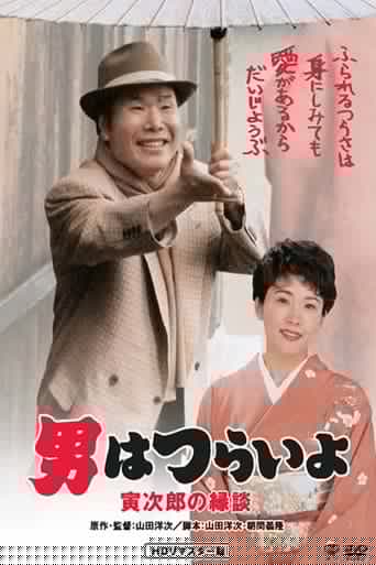 Tora san marieur