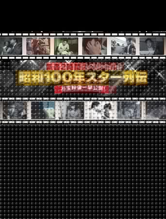 昭和100年 スター列伝 お宝映像一挙公開!