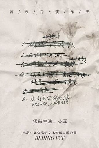 这周五的游乐场