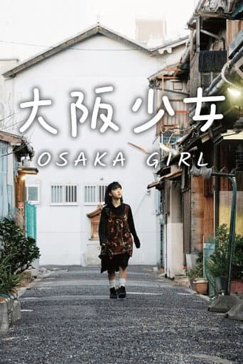 大阪少女
