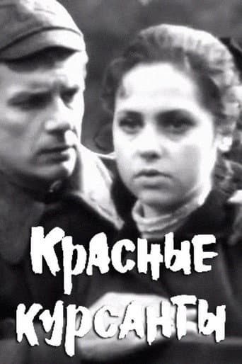 Красные курсанты