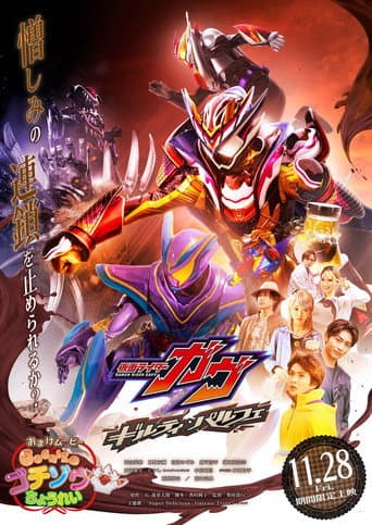 仮面ライダーガヴ ギルティ・パルフェ