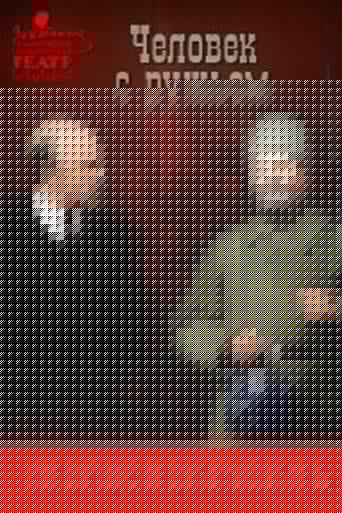 Человек с ружьём