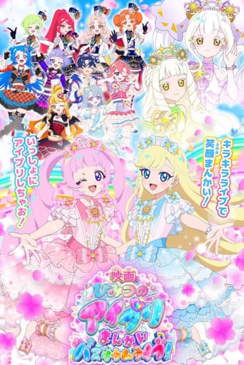 映画ひみつのアイプリ まんかいバズリウムライブ！