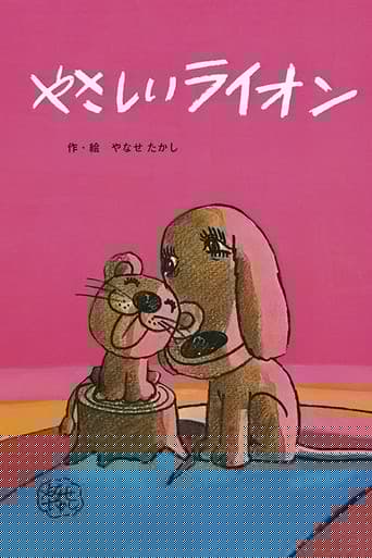 やさしいライオン