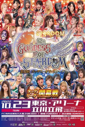 第12回 ゴッデス・オブ・スターダム～タッグリーグ開幕戦～