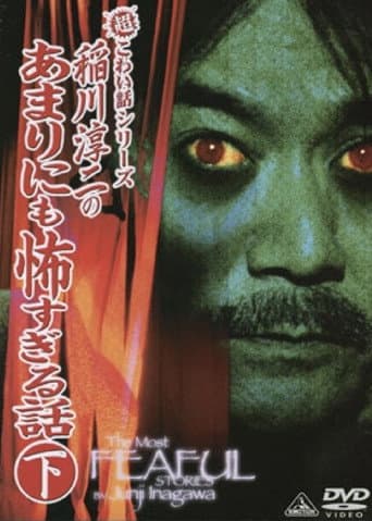 超こわい話シリーズ 稲川淳二のあまりにも怖すぎる話 下