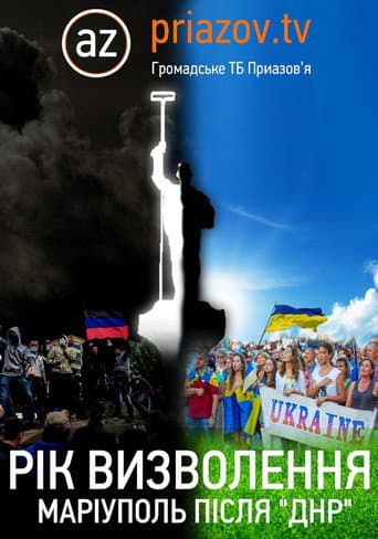 Рік визволення. Маріуполь після «ДНР»