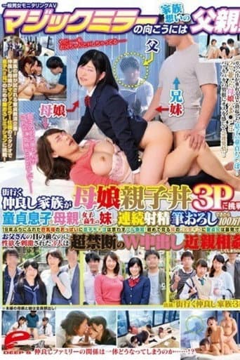 [DVDMS-010]一般男女モニタリングAV マジックミラーの向こうには家族想いの父親！街行く仲良し家族が母娘親子丼3Pに挑戦！童貞息子を母親＆女子校生の妹が連続射精筆おろしできたら100万円！
