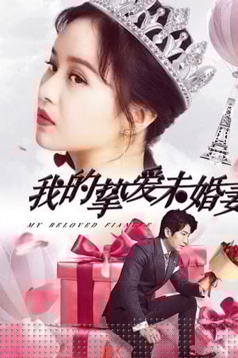 我的挚爱未婚妻