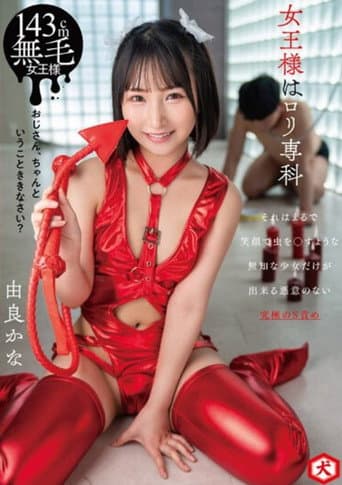 女王様はロリ専科　由良かな