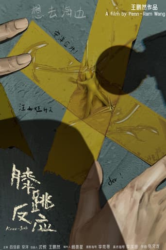 膝跳反应