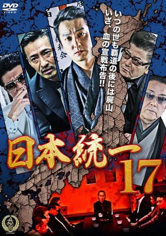 日本統一１７