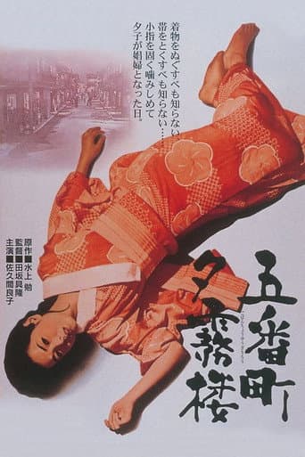 五番町夕霧楼