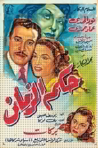 حكم الزمان