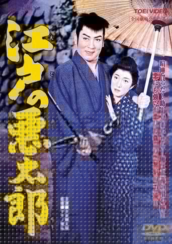江戸の悪太郎