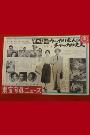 その後のウッカリ夫人とチャッカリ夫人