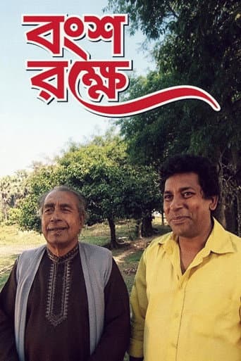 বংশ রক্ষে