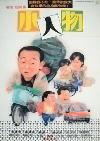 小人物