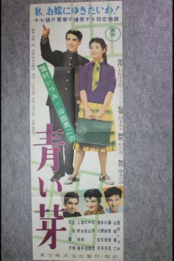 青い芽