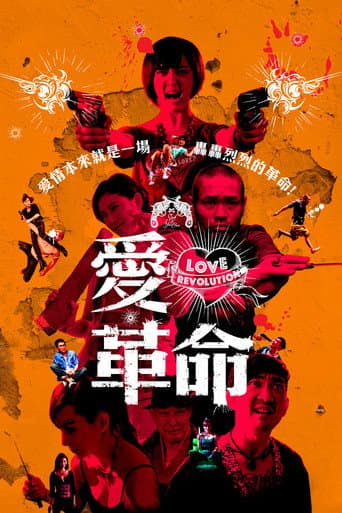 愛．革命