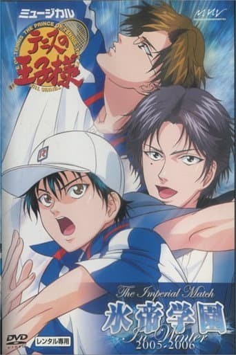 ミュージカル『テニスの王子様』 The Imperial Match 氷帝学園 in winter 2005-2006