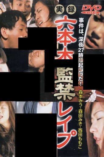 実録　六本木監禁レイプ