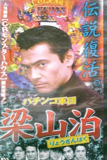 パチンコ軍団梁山
