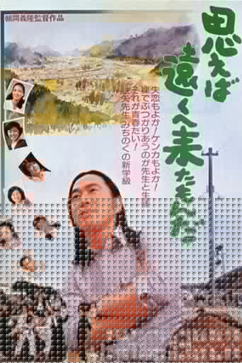 思えば遠くへ来たもんだ