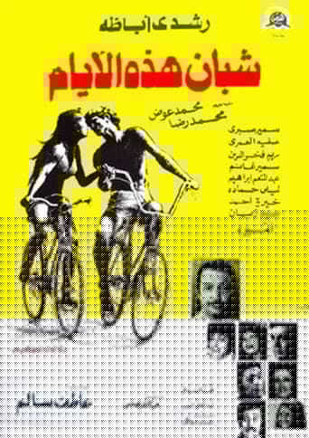 شبان هذه الأيام