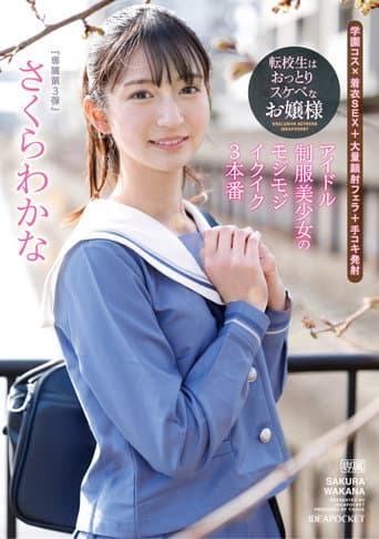 転校生はおっとりスケベなお嬢様 アイドル制服美少女のモジモジイクイク3本番 さくらわかな