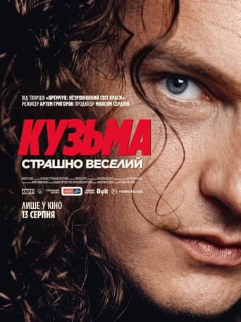 Кузьма: Страшно веселий