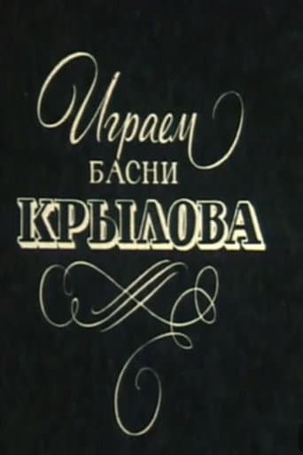 Играем басни Крылова