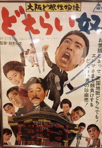大阪ど根性物語 どえらい奴