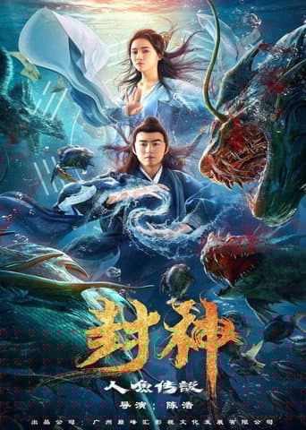 东海人鱼传