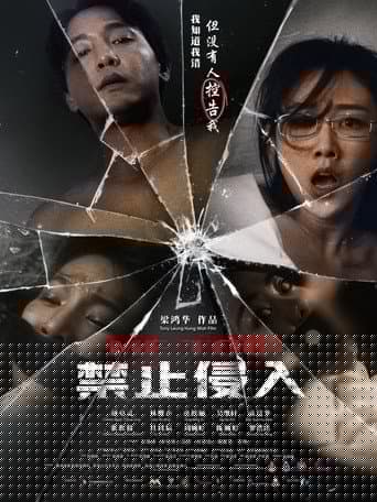 禁止侵入