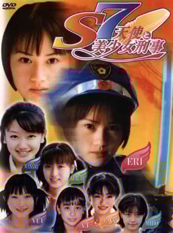 S7 天使と美少女刑事