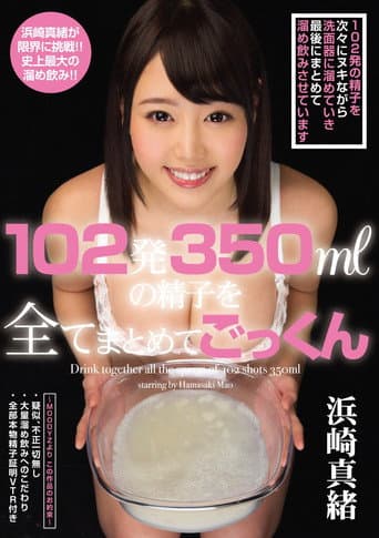102発350mlの精子を全てまとめてごっくん