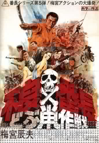 不良番長　どぶ鼠作戦