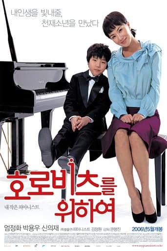 호로비츠를 위하여