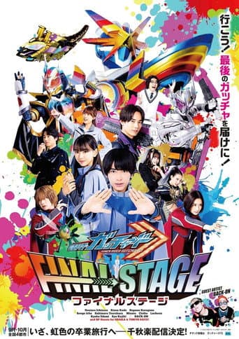 仮面ライダーガッチャード ファイナルステージ