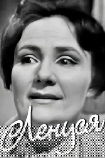 Ленуся