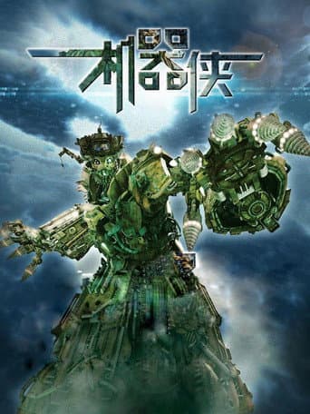 Metallic Attraction : Kung Fu Cyborg