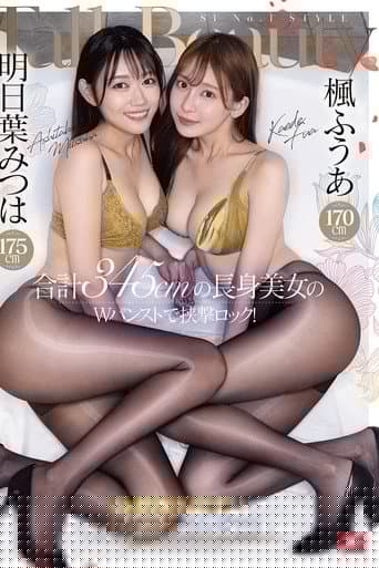 楓ふうあ170cm 明日葉みつは175cm 合計345cmの長身美女のWパンストで挟撃ロック！身動き出来ずにイカせられちゃう5コーナー