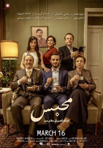 محبس