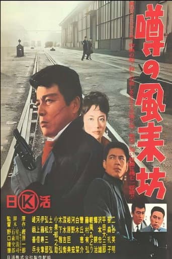 噂の風来坊