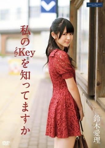 私のKeyを知ってますか