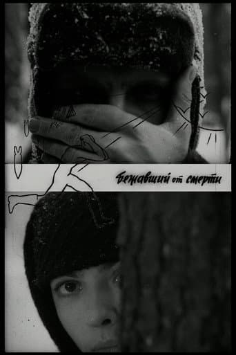 Бежавший от смерти