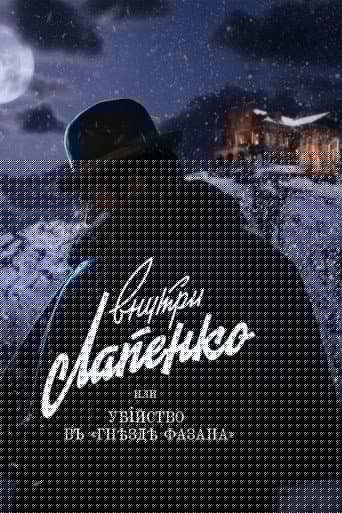Убийство в «Гнезде фазана»