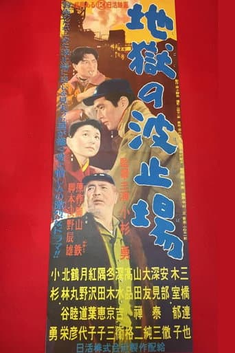 地獄の波止場